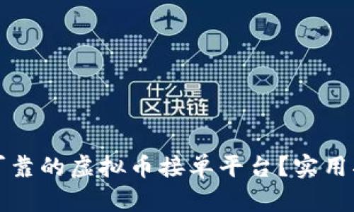 如何选择安全可靠的虚拟币接单平台？实用指南与经验分享