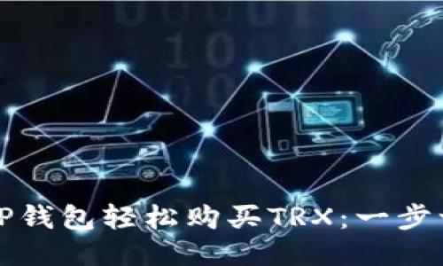 如何通过TP钱包轻松购买TRX：一步一步的指南