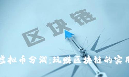 探索虚拟币分润：玩赚区块链的实用指南