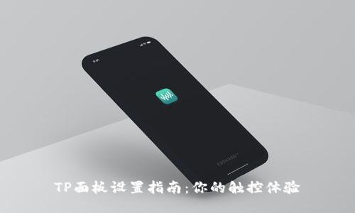 TP面板设置指南：你的触控体验