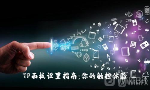TP面板设置指南：你的触控体验