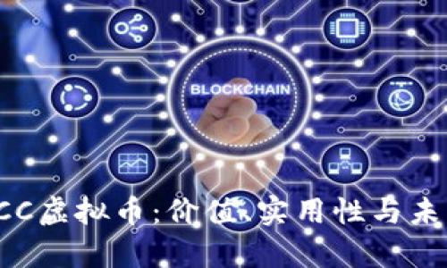 探索OCC虚拟币：价值、实用性与未来前景