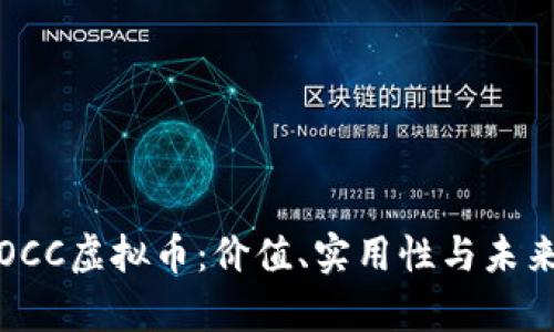 探索OCC虚拟币：价值、实用性与未来前景