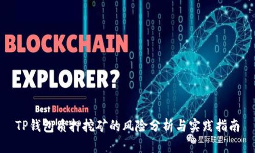 TP钱包质押挖矿的风险分析与实践指南
