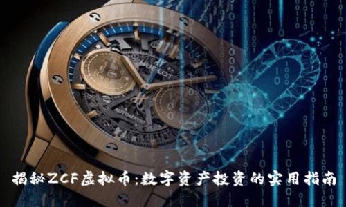 揭秘ZCF虚拟币：数字资产投资的实用指南