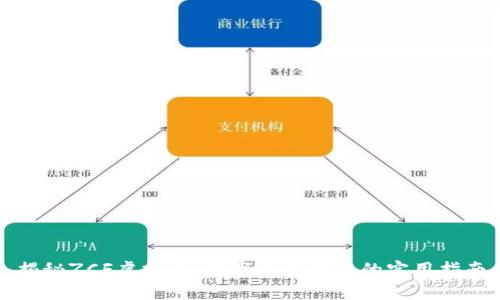 揭秘ZCF虚拟币：数字资产投资的实用指南