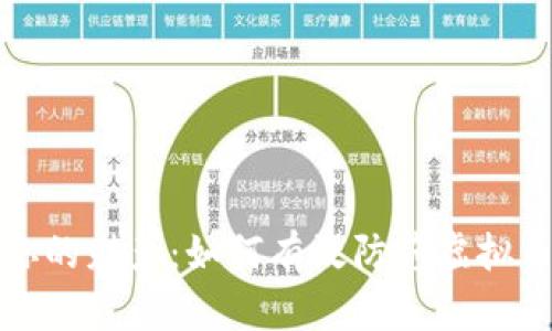 守护你的财产：如何有效防范虚拟币诈骗