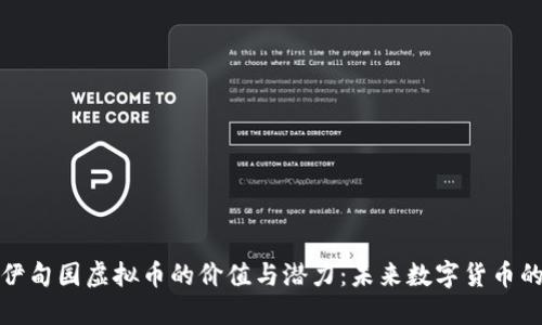 探索伊甸园虚拟币的价值与潜力：未来数字货币的明珠