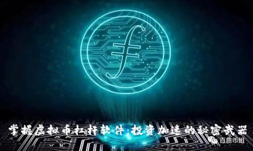 掌握虚拟币杠杆软件：投资加速的秘密武器
