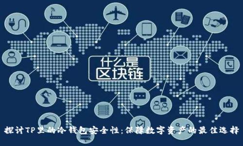 探讨TP里的冷钱包安全性：保障数字资产的最佳选择