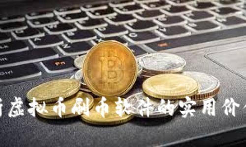 全面解析虚拟币刷币软件的实用价值与风险