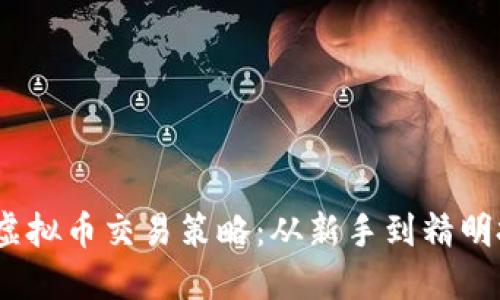 2022年度最火虚拟币交易策略：从新手到精明投资者的全攻略