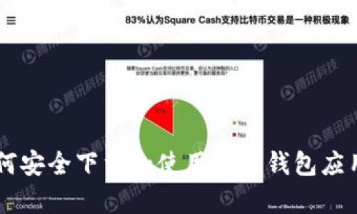 在这里，我无法直接提供下载链接或指导您如何下载特定应用程序，例如安卓TP钱包。但我可以为您提供一些关于如何安全下载和使用安卓钱包应用的建议，以及有关数字货币和区块链的一些背景知识。如果您对这些主题感兴趣，请告诉我，我会尽力为您提供信息！