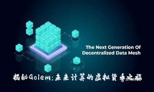 揭秘Golem：未来计算的虚拟货币之旅
