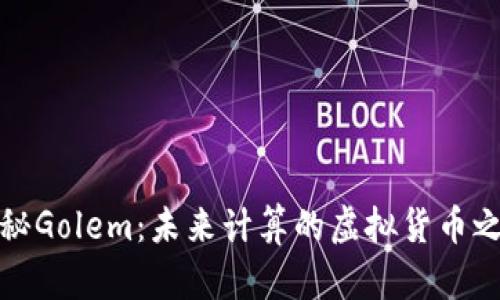 揭秘Golem：未来计算的虚拟货币之旅
