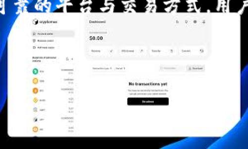 关于TP钱包（TokenPocket）可能会被警察冻结这个问题，确实涉及到一些法律和技术方面的知识。为了深入探讨这个话题，我们可以从以下几个角度来分析。

TP钱包是什么？

TP钱包是一款广泛使用的数字资产钱包，它不仅支持多个公链的代币存储和交易，还拥有去中心化交易所（DEX）、DApp浏览器等功能。用户可以通过TP钱包轻松地管理自己的加密货币，进行资产的转移和交换。

由于其便捷性，TP钱包吸引了许多加密货币投资者和交易者，但随之而来的也是法律监管的问题。

法律监管与冻结的可能性

在许多国家和地区，加密货币的法律地位尚不明确。虽然在一些地方，加密货币被视为合法财产，但在其他地方，加密货币的使用可能会触犯法律，特别是涉及洗钱、诈骗等违法行为时。

如果用户在使用TP钱包进行违法活动，或者其钱包地址被关联到可疑交易，那么执法部门有可能会要求平台或相关交易所对该账户进行冻结。虽然TP钱包本身是去中心化的，不容易被直接冻结，但与之关联的交易所或合规的平台仍然可能受到法律的约束。

有关TP钱包被冻结的案例

在一些国家，例如中国，监管机构对数字资产的监管政策相对严格。过去有案例表明，某些交易所因涉及黑钱或未经批准的交易活动而被关闭。尽管TP钱包本身不会被直接“冻结”，但如果用户的资产在某个特定的交易所被转移或交易，相关的交易平台就可能成为目标。

如何避免被冻结的风险？

为了降低资产被冻结的风险，用户可以采取以下一些措施：

ol
listrong保持合规/strong：确保所有交易和使用行为都符合当地法律法规。了解你的国家对加密货币的法律法规，可以帮助你避开潜在的法律问题。/li
listrong选择可靠的交易平台/strong：为确保资产的安全，选择信誉良好的平台进行交易。了解这个平台的合规情况和用户反馈，可以帮助你做出明智的选择。/li
listrong保持低调/strong：在社交媒体或公共场合上避免过度分享你的投资活动或财富状况，以避免引起不必要的关注。/li
/ol

个人的经历与感想

在我个人的投资经历中，曾经也遇到过一些法律和合规上的困惑。记得有一次，我在一个不太知名的交易平台上进行了一笔交易，结果该平台被查处。我当时非常紧张，虽然我的资金没有直接被冻结，但我也感受到了法律监管带来的压力。

因此，在之后的交易中，我开始更加关注相关法规，积极了解市场动态，把合规作为我的首要原则。我相信，只有在法律框架内安全地进行交易，才能更好地保护自己的资产。

未来的趋势与展望

随着加密货币和区块链技术的不断发展，法律监管势必会越来越严格。同时，行业内也可能出现新的技术手段，帮助用户更好地保护自己的资产，避免不必要的法律问题。

未来的TP钱包可能会集成更多的合规工具，例如实名认证、交易监控等功能，帮助用户实现资产的安全管理。虽然这可能会带来一定的使用不便，但从长远来看，我认为这是促进整个行业健康发展的必经之路。

总结

虽然TP钱包本身不会被警察直接冻结，但与其相关的合法合规问题却需要引起用户的重视。通过合法合规的操作，选择可靠的平台与交易方式，用户是完全可以有效规避冻结风险的。最终，我们每个人都应该以积极的态度去迎接充满可能性的数字未来。

guaijianciTP钱包, 冻结, 法律监管/guanjianci 

希望这篇文章能帮助你了解关于TP钱包的法律风险，并提高你的投资合规意识。