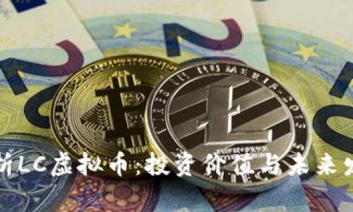 深入解析LC虚拟币：投资价值与未来发展趋势