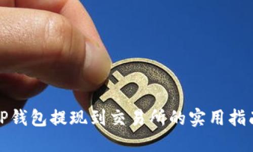 TP钱包提现到交易所的实用指南