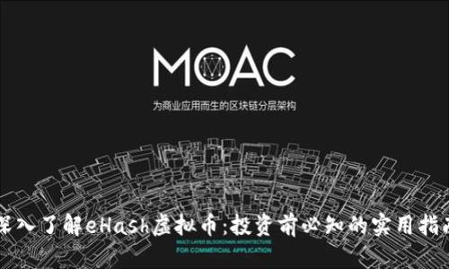深入了解eHash虚拟币：投资前必知的实用指南