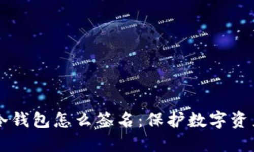 深入了解TP冷钱包怎么签名：保护数字资产的最佳实践
