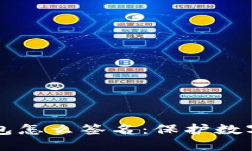 深入了解TP冷钱包怎么签名：保护数字资产的最佳实践