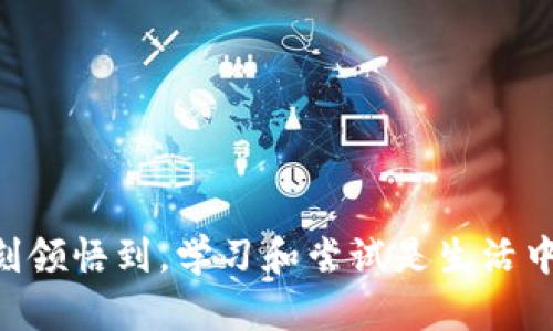   如何在TP钱包中跨链转账USDT，轻松实现数字资产多链管理 / 

 guanjianci TP钱包, USDT, 跨链转账 /guanjianci 

引言：数字资产的全新体验
随着区块链技术的发展，数字资产的使用范围日益扩大，特别是稳定币USDT的应用越来越普遍。许多人在实现数字资产的管理和交易时，常常会遇到不同链之间的转账问题。作为一个数字资产管理的好帮手，TP钱包凭借其友好的用户界面和多链支持，为这些问题提供了解决方案。本文将详细介绍如何在TP钱包中进行跨链转账USDT，以及我对这种操作的个人看法和经历。

TP钱包概述
TP钱包，从名字来看，似乎是一个非常“轻松”的钱包，实际却承载着许多复杂的功能。它不仅支持多种数字资产的管理，还允许用户在不同区块链之间进行转账。对于那些希望在不同链上灵活运用自己资产的人来说，TP钱包确实是一个值得尝试的工具。回想我第一次接触数字钱包的时候，心中充满了无数的疑问与好奇，然而现在，我已然能够在这些新技术的海洋中游刃有余。

跨链转账的必要性
为什么跨链转账USDT变得如此重要呢？这主要源于区块链中的生态系统繁多，各种资产在不同链上流转，用户需要能够方便地在不同链之间进行资产转移。例如，很多DeFi项目在以太坊链上运作，但某些用户可能希望在币安智能链上进行交易。通过跨链转账，用户可以更灵活地使用自己的资产，拓宽投资的渠道。

使用TP钱包进行跨链转账USDT的步骤
在TP钱包中进行USDT的跨链转账并不复杂，以下是详尽的步骤：

h41. 下载和安装TP钱包/h4
如果你尚未安装TP钱包，首先需要在手机应用商店中下载并安装。记得选择官方版，以确保资金安全。安装后，创建或导入你的钱包。

h42. 添加USDT资产/h4
在TP钱包中，你需要确保已经添加了USDT作为可管理资产。在主界面，点击“资产”选项，选择“添加资产”，找到USDT并确认添加。

h43. 选择转账链/h4
进入USDT资产界面后，你会看到不同链上USDT的余额 (如以太坊链、波场链、币安智能链等)。选择你想要转账的链，查看相应的余额。

h44. 输入转账信息/h4
点击“转账”按钮，输入接收地址和转账金额。需要注意的是，接收地址必须对应所选择的链，如果选择了以太坊链的USDT，那么接收地址也必须是以太坊链上的地址。

h45. 确认转账/h4
确保填写的信息准确无误后，核实接收地址和转账金额，然后确认转账。大多数情况下，TP钱包会显示转账的交易费用和预计确认时间，用户需耐心等待。

h46. 查询交易状态/h4
转账完成后，你可以在交易记录中查看交易的状态，通常需要一些时间才能在区块链上确认。

个人经验：我的跨链之旅
我记得在我刚开始接触区块链时，第一次尝试USDT的跨链转账是异常紧张的。那时候，我对于区块链技术的理解还很有限，对每一步都感到畏惧。回想起来，虽然每次转账前我总会反复检查接收地址，但心里还是会担心“万一转错了怎么办？”随着时间的推移，经历了几次成功转账后，我逐渐变得自信，甚至开始尝试参与一些去中心化金融项目。这些经历让我明白，跨链转账不仅是技术上的实现，更是信任建立的过程。

常见问题解答
在跨链转账的过程中，用户难免会遇到一些常见问题，以下是一些解答：

h41. 转账后收不到币怎么办？/h4
首先确认接收地址是否正确，如果地址填写有误，可能导致资产丢失。其次，如果是网络拥堵导致的延迟，请耐心等待，通常在交易确认后，资产应该会显示在你的钱包中。

h42. 跨链转账的费用高吗？/h4
跨链转账的费用取决于你选择的网络和当前网络的拥堵程度。一般来说，热门链的转账费用较高，但这也是为了保障网络的安全性和效率。

h43. TP钱包安全吗？/h4
TP钱包用户的安全性始终是其优先考虑的问题。通过加密私钥和助记词生成钱包，你的资产得到了基本的保护。然而，用户自己也需妥善保管私钥，与他人分享钱财相关信息时保持警惕。

结语：拥抱数字资产的未来
跨链转账USDT的能力无疑为用户提供了更加自由与灵活的资产管理方式。通过TP钱包，我不仅学会了如何跨链操作，还在这一过程中深化了我对区块链世界的理解。回顾自己的成长历程，我深刻领悟到，学习和尝试是生活中不可或缺的一部分。在未来，我希望能继续探索数字资产的无限可能，与更多志同道合的人一起分享交流！