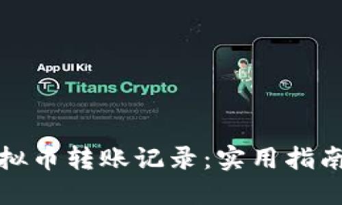 深入解读虚拟币转账记录：实用指南与实践经验