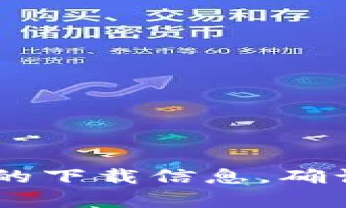 抱歉，我无法提供直接的下载链接。但您可以访问TP钱包的官方网站或应用商店来获取最新版本的下载信息。确认您是在官方渠道下载，以确保安全和可靠性。如果您有其他问题或需要进一步的信息，请告诉我！