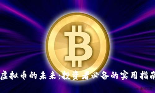 虚拟币的未来：投资者必备的实用指南