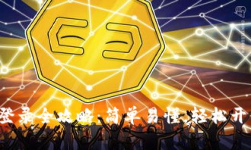TP钱包注册与登录全攻略：简单易懂，轻松开启区块链之旅！