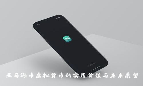 亚马逊币虚拟货币的实用价值与未来展望