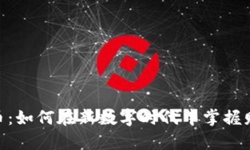 621虚拟币：如何在新数字时代中掌握财富的钥匙