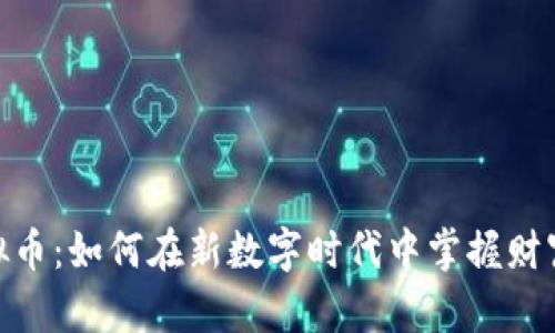 621虚拟币：如何在新数字时代中掌握财富的钥匙