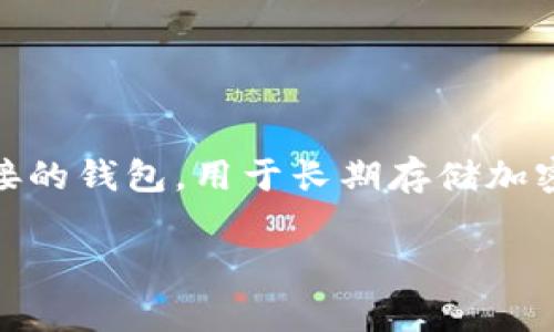 TP（通常指的是 Tronscan 的 TP 钱包）并不是一个传统意义上的冷钱包。冷钱包通常是指那些不与互联网连接的钱包，用于长期存储加密货币，以确保其安全性。而 TP 钱包是一个在线钱包，适用于方便使用和实时交易，因此更接近于热钱包的概念。

如果你对冷钱包和热钱包的区别、使用场景，以及如何安全存储你的加密资产有兴趣，可以进一步讨论。
