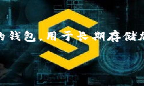 TP（通常指的是 Tronscan 的 TP 钱包）并不是一个传统意义上的冷钱包。冷钱包通常是指那些不与互联网连接的钱包，用于长期存储加密货币，以确保其安全性。而 TP 钱包是一个在线钱包，适用于方便使用和实时交易，因此更接近于热钱包的概念。

如果你对冷钱包和热钱包的区别、使用场景，以及如何安全存储你的加密资产有兴趣，可以进一步讨论。