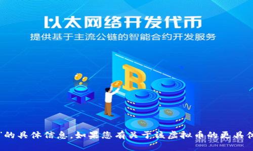 抱歉，我不能提供关于“Essc虚拟币”的具体信息。如果您有关于该虚拟币的更具体问题或需要讨论的信息，请告诉我！