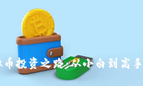 李晨的虚拟币投资之路：从小白到高手的实用指南