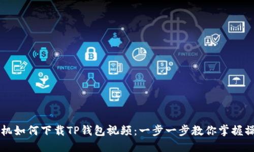 苹果手机如何下载TP钱包视频：一步一步教你掌握操作技能
