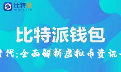 走进虚拟币新时代：全面解析虚拟币资讯平台的实用价值