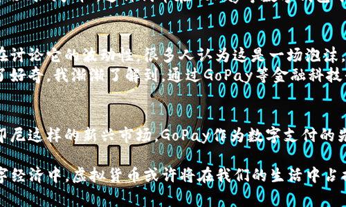 虚拟币的种类繁多，其中GoPay作为印尼的一种数字钱包和金融科技服务平台，虽然主要关注于传统货币的支付服务，但它的生态系统中也包含了虚拟货币的相关服务。以下是一些常见的虚拟币类型及其特点、应用场景，帮助你更好地了解GoPay及其可能涉及的虚拟币领域。

### 1. 比特币 (Bitcoin)
比特币是最早也是最广为人知的虚拟货币。它于2009年由一个化名为中本聪的人推出。比特币的主要特点是去中心化、安全性高、可匿名交易。用户可以通过GoPay等平台方便地购买、交易比特币。此外，比特币的稀缺性和价值波动，使其被视为一种“数字黄金”，许多人将其作为长期投资的工具。

### 2. 以太坊 (Ethereum)
以太坊是另一个重要的虚拟币，它不仅是一种货币，还是一个去中心化的应用平台。以太坊允许开发者在其区块链上构建和运行智能合约。这意味着，在GoPay等平台上，用户可以进行各种复杂的交易和应用操作，而不需要中介方。这为金融科技行业带来了无限的可能。

### 3. 莱特币 (Litecoin)
莱特币是比特币的“轻量版”，它主要的特点是交易确认速度更快，费用更低，适合日常小额支付。在GoPay上，用户可以使用莱特币进行快速支付，方便又高效。这使得莱特币在实际消费中变得越来越受欢迎，尤其是在需要快速交易的场景下。

### 4. 瑞波币 (Ripple)
瑞波币主要是面向银行和金融机构的一种数字货币，旨在促进跨境支付的快速和安全性。瑞波网络的优势在于其低交易费用和极快的交易确认时间。随着GoPay等金融科技平台的崛起，越来越多的企业可能会考虑使用瑞波币来他们的支付流程。

### 5. 稳定币 (Stablecoin)
稳定币是一种与法定货币或其他资产挂钩的虚拟币，旨在减少价格波动，例如Tether (USDT)等。稳定币在数字货币交易中愈发重要，因为它提供了一种相对安全的方式，用户可以使用它进行交易而不必担心价格波动。同时，稳定币也为GoPay等金融科技公司提供了一种便捷的方式，来为用户的交易提供稳定的价值。

### 6. NFT (非同质化代币)
虽然NFT并不是传统意义上的货币，但在虚拟资产的交易中具有巨大的价值和潜力。NFT是独一无二的数字资产，代表了数字艺术、游戏道具、音乐等多种形式的产权。这种代币在GoPay等数字钱包平台上的整合，有助于为用户提供更加多样化和丰富的虚拟交易体验。

### 7. 个人看法及经验分享
作为一名对虚拟货币抱有浓厚兴趣的人，我对这些数字资产的崛起深感震撼。记得我第一次听说比特币的时候，还是在大学的一个社团聚会上。大家都在讨论它的波动性，很多人认为这是一场泡沫，我当时也觉得可能不太可靠。但随着时间的推移，比特币的价值不断攀升，我开始重新思考这个问题。
尤其是在过去几年前，很多朋友开始尝试投资比特币和以太坊，我看到他们在锁定资产、快速交易中获得了一定的收益，这让我对虚拟货币的应用产生了好奇。我渐渐了解到，通过GoPay等金融科技平台，可以更加方便地进行虚拟货币的交易和管理。此外，随着区块链技术的发展，我相信未来会有更多的商业模式被创造出来，来推动数字货币的应用。

### 8. 文化关联性
在全球范围内，虚拟币逐渐被认为是现代金融的重要组成部分，尤其在一些缺乏良好金融基础设施的国家，数字货币为人们提供了新的金融机会。而在印尼这样的新兴市场，GoPay作为数字支付的先锋，正在引领着人们的消费习惯变革。在这个背景下，理解虚拟货币的基本概念和应用，将有助于我们更好地适应未来的经济趋势。

通过以上对各类虚拟币的介绍及个人经历的分享，希望能帮助你更清楚地了解GoPay可能涉及的虚拟货币及其在支付场景中的广泛应用。在将来的数字经济中，虚拟货币或许将在我们的生活中占据越来越重要的位置。