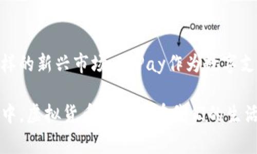 虚拟币的种类繁多，其中GoPay作为印尼的一种数字钱包和金融科技服务平台，虽然主要关注于传统货币的支付服务，但它的生态系统中也包含了虚拟货币的相关服务。以下是一些常见的虚拟币类型及其特点、应用场景，帮助你更好地了解GoPay及其可能涉及的虚拟币领域。

### 1. 比特币 (Bitcoin)
比特币是最早也是最广为人知的虚拟货币。它于2009年由一个化名为中本聪的人推出。比特币的主要特点是去中心化、安全性高、可匿名交易。用户可以通过GoPay等平台方便地购买、交易比特币。此外，比特币的稀缺性和价值波动，使其被视为一种“数字黄金”，许多人将其作为长期投资的工具。

### 2. 以太坊 (Ethereum)
以太坊是另一个重要的虚拟币，它不仅是一种货币，还是一个去中心化的应用平台。以太坊允许开发者在其区块链上构建和运行智能合约。这意味着，在GoPay等平台上，用户可以进行各种复杂的交易和应用操作，而不需要中介方。这为金融科技行业带来了无限的可能。

### 3. 莱特币 (Litecoin)
莱特币是比特币的“轻量版”，它主要的特点是交易确认速度更快，费用更低，适合日常小额支付。在GoPay上，用户可以使用莱特币进行快速支付，方便又高效。这使得莱特币在实际消费中变得越来越受欢迎，尤其是在需要快速交易的场景下。

### 4. 瑞波币 (Ripple)
瑞波币主要是面向银行和金融机构的一种数字货币，旨在促进跨境支付的快速和安全性。瑞波网络的优势在于其低交易费用和极快的交易确认时间。随着GoPay等金融科技平台的崛起，越来越多的企业可能会考虑使用瑞波币来他们的支付流程。

### 5. 稳定币 (Stablecoin)
稳定币是一种与法定货币或其他资产挂钩的虚拟币，旨在减少价格波动，例如Tether (USDT)等。稳定币在数字货币交易中愈发重要，因为它提供了一种相对安全的方式，用户可以使用它进行交易而不必担心价格波动。同时，稳定币也为GoPay等金融科技公司提供了一种便捷的方式，来为用户的交易提供稳定的价值。

### 6. NFT (非同质化代币)
虽然NFT并不是传统意义上的货币，但在虚拟资产的交易中具有巨大的价值和潜力。NFT是独一无二的数字资产，代表了数字艺术、游戏道具、音乐等多种形式的产权。这种代币在GoPay等数字钱包平台上的整合，有助于为用户提供更加多样化和丰富的虚拟交易体验。

### 7. 个人看法及经验分享
作为一名对虚拟货币抱有浓厚兴趣的人，我对这些数字资产的崛起深感震撼。记得我第一次听说比特币的时候，还是在大学的一个社团聚会上。大家都在讨论它的波动性，很多人认为这是一场泡沫，我当时也觉得可能不太可靠。但随着时间的推移，比特币的价值不断攀升，我开始重新思考这个问题。
尤其是在过去几年前，很多朋友开始尝试投资比特币和以太坊，我看到他们在锁定资产、快速交易中获得了一定的收益，这让我对虚拟货币的应用产生了好奇。我渐渐了解到，通过GoPay等金融科技平台，可以更加方便地进行虚拟货币的交易和管理。此外，随着区块链技术的发展，我相信未来会有更多的商业模式被创造出来，来推动数字货币的应用。

### 8. 文化关联性
在全球范围内，虚拟币逐渐被认为是现代金融的重要组成部分，尤其在一些缺乏良好金融基础设施的国家，数字货币为人们提供了新的金融机会。而在印尼这样的新兴市场，GoPay作为数字支付的先锋，正在引领着人们的消费习惯变革。在这个背景下，理解虚拟货币的基本概念和应用，将有助于我们更好地适应未来的经济趋势。

通过以上对各类虚拟币的介绍及个人经历的分享，希望能帮助你更清楚地了解GoPay可能涉及的虚拟货币及其在支付场景中的广泛应用。在将来的数字经济中，虚拟货币或许将在我们的生活中占据越来越重要的位置。
