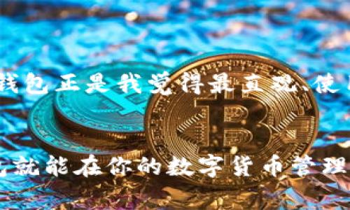 下载和安装TP钱包电脑版的方法相对简单，下面是详细步骤和一些使用该钱包时需要注意的事项。

什么是TP钱包？
TP钱包是一款广受欢迎的数字货币钱包，支持多种数字资产的管理和交易。它不仅拥有良好的用户体验，还提供了安全、便捷的数字资产存储解决方案。无论是新手还是资深用户，都可以在TP钱包中找到适合自己需求的功能。

下载TP钱包电脑版的步骤
下面的步骤将指导你如何下载TP钱包的电脑版，通常在官方发布的版本中下载是最安全的选择。

h4第一步：前往官方网站/h4
首先，你需要打开浏览器并访问TP钱包的官方网站。在网站上，你通常可以找到最新版本的下载链接。确保你访问的是官方地址，以避免下载到恶意软件。

h4第二步：下载客户端/h4
在官网首页，你应该能找到“下载”或“获取TP钱包”的按钮。点击这个按钮，通常会引导你到下载页面。根据你的操作系统（Windows或macOS），选择相应的客户端下载。

h4第三步：安装程序/h4
一旦下载完成，双击安装包以启动安装程序。通常，你只需按照提示进行操作，选择安装路径和相关选项，然后等待程序安装完成。

h4第四步：启动TP钱包/h4
安装完成后，你可以在桌面或开始菜单中找到TP钱包的图标，双击它以启动应用程序。在首次打开时，你可能需要创建一个新钱包或者导入已有钱包。

使用TP钱包的注意事项
使用TP钱包时，我们需要特别注意以下几点，以确保你的数字资产安全：

h4安全性/h4
创建强密码并启用双重验证是保护你钱包的基本措施。确保定期更新你的密码，并不将其分享给任何人。同时，建议备份你的助记词或私钥，并保存在一个安全的地方。

h4定期更新/h4
TP钱包会定期发布更新，以提升安全性和用户体验。确保你使用的是最新版本，以获得最佳使用效果。

h4了解费用/h4
在进行交易时，了解区块链网络的费用是非常重要的。有时，交易费用可能会随着网络拥堵而改变，提前了解可以帮助你在合适的时机进行交易。

个性化体验与见解
我记得我第一次接触区块链技术的时候，是因为对数字货币的浓厚兴趣。那个时候，我对钱包的选择充满了困惑，但逐渐通过自己多次的尝试和学习，才找到最适合自己的工具。TP钱包正是我觉得最直观、使用感受最好的一个。在和朋友们一起交流的时候，我也发现大家对数字资产的管理有各种各样的需求，TP钱包通过简洁的界面和多样的功能，确实能满足绝大多数用户的日常使用。

总结
总体而言，TP钱包电脑版是一个非常实用和易于使用的数字资产管理工具。通过官网的下载和安装过程，用户可以轻松开始自己的数字资产之旅。只要注意安全和版本更新，TP钱包就能在你的数字货币管理中发挥重要作用。希望这个指南能帮助你顺利下载并使用TP钱包，让你能够更加安心、便捷地管理你的数字资产。