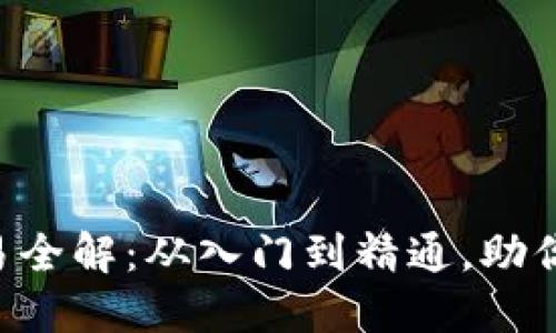 虚拟币借币交易全解：从入门到精通，助你抓住市场机会！