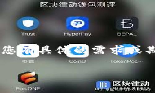 关于“苹果下载TP钱包要钱吗安全吗”的问题，下面我会详细为你讲解这些内容。如果您有具体的需求或期望的，我也可以根据您的需求创建。以下是对这个问题的详细分析，适合推广的内容。

苹果用户如何安全下载TP钱包：费用与安全性的全面指南