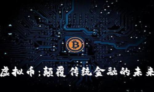 三寨虚拟币：颠覆传统金融的未来趋势