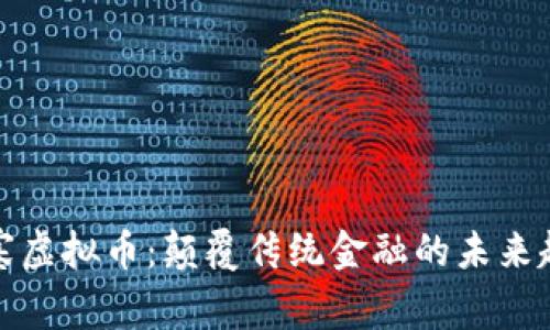 三寨虚拟币：颠覆传统金融的未来趋势
