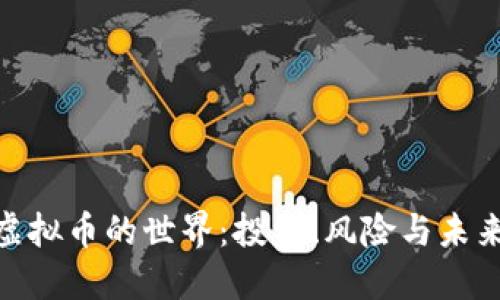 探索虚拟币的世界：投资、风险与未来机遇