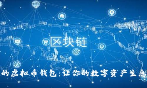 探索有利息的虚拟币钱包：让你的数字资产生息的最佳选择
