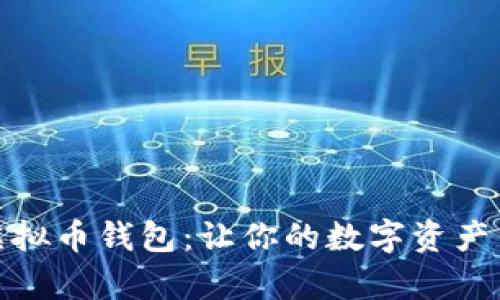探索有利息的虚拟币钱包：让你的数字资产生息的最佳选择