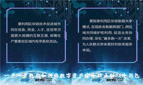 一步一步教你如何将数字资产安全提币到TP冷钱包
